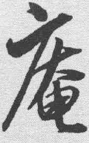 庵,沈粲 ,書法字典